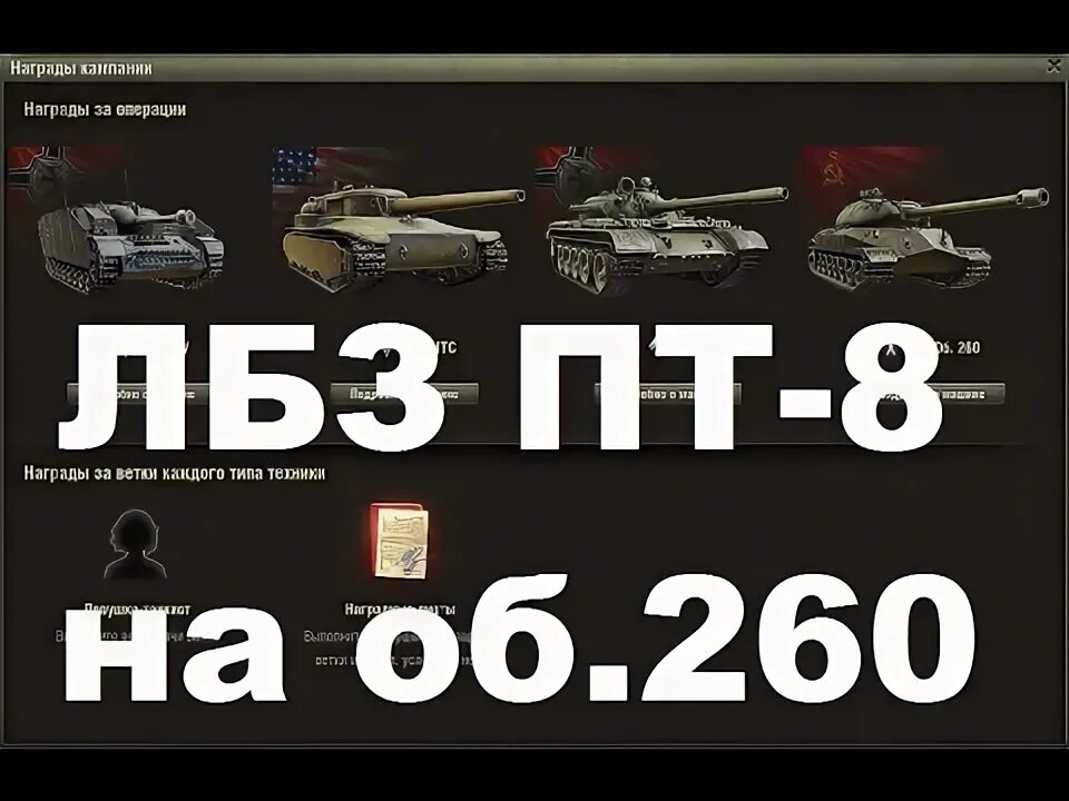 ЛБЗ пт 8 т55а. ЛБЗ 8 на 260. Т55а ЛБЗ пт 8 на ком пройти. Список ЛБЗ на 260.