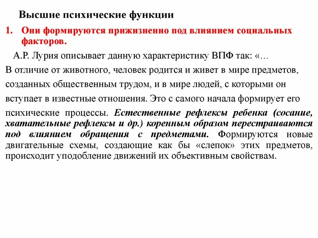 Факторы психических функций. Принцип локализации высших психических функций Выготский. Высшие психические функции это в психологии Выготский. Условия формирования высших психических функций. Высшиепсхические функции.