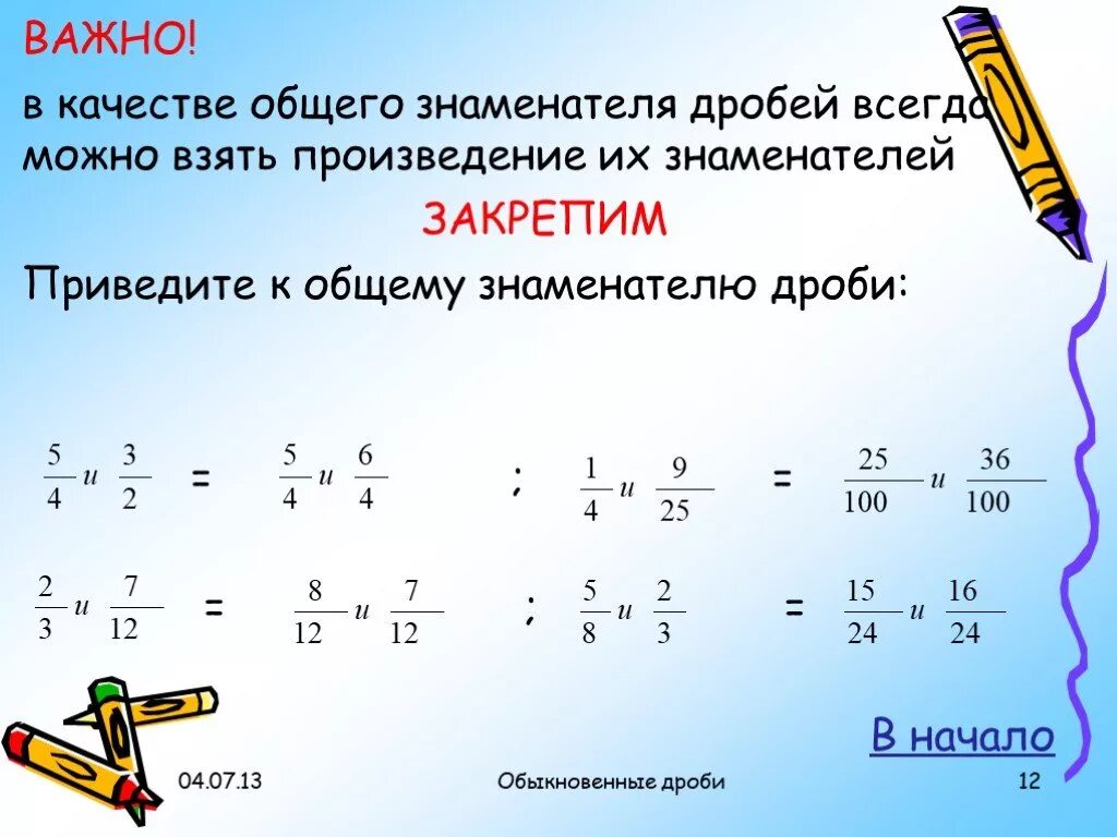 Как найти общий знаменатель. Как найти общий знамен. Как найти общий знаменатель у дробей. КПК найти общий знаменатель.