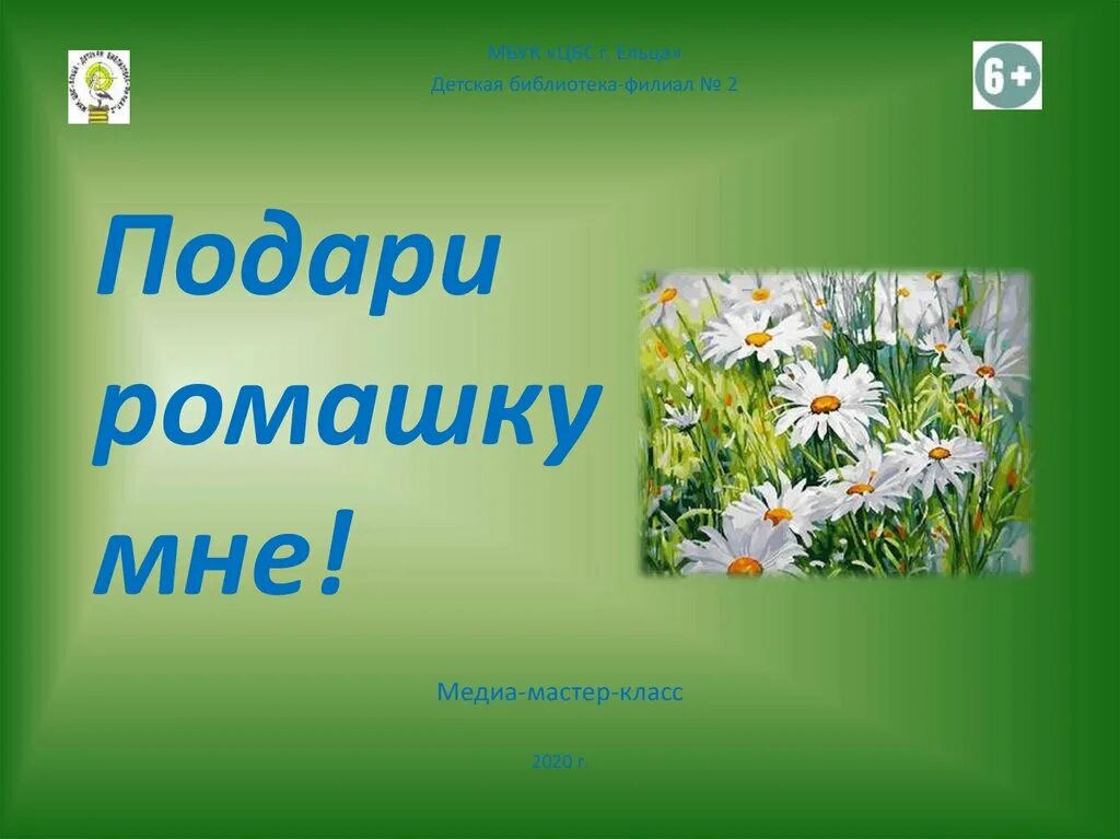 Ромашка неофициальный символ россии. Ромашка символ. Неофициальные символы России Ромашка. Ромашка символ России для дошкольников. Подари ромашку.