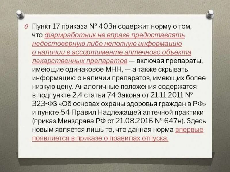 Приказ б н. Приказ по отпуску лекарственных средств. Отпуск лекарственных препаратов приказ. Нормы отпуска лекарственных препаратов приказ. Приказы в аптеке.