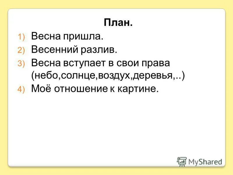 Сочинение на тему большая вода 4 класс. Мое отношение к весне 2 класс.