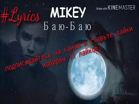 Видео песня бай бай. Mikey баю. Mikey спи баю баю спи моя малышка. Баю текст Mikey. Спи бай бай моя малышка.