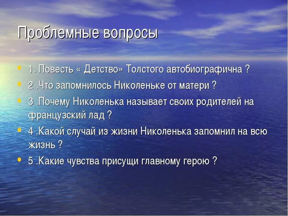 вопросы по рассказу л н толстого детство. произведения льва николаевича толстого. план повести детство. вопросы к главам детство толстого. вопросы к произведению детство толстого.