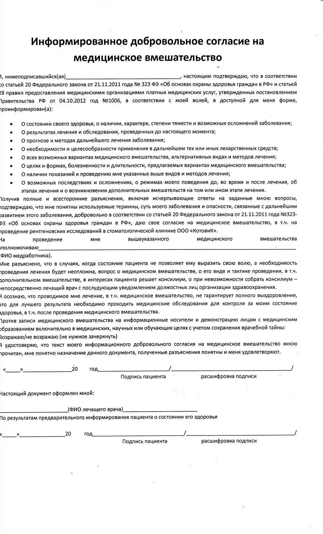 Информированное добровольное согласие пациента образец заполнения. Согласие родителей на медицинское вмешательство ребенка. Информированное добровольное согласие родителя. ИНФОРМАРОВАНИЕ добровольное согласие.