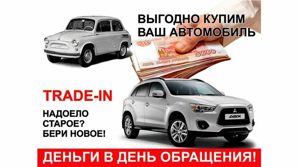 ТРЕЙД ин. ТРЕЙД ин авто. Trade-in машины. Выгодный ТРЕЙД ин.