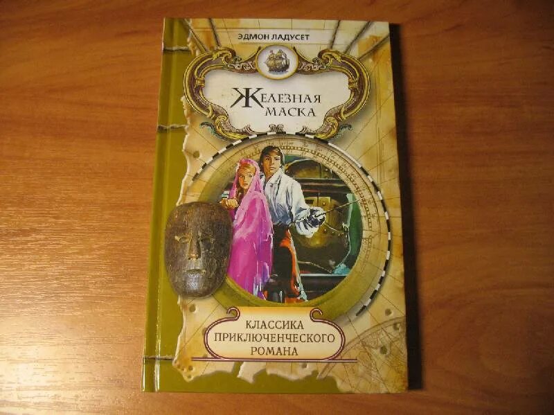 Железная маска Эдмон Ладусет. Железная маска книга. Железная маска книга Дюма. Железная маска дюма