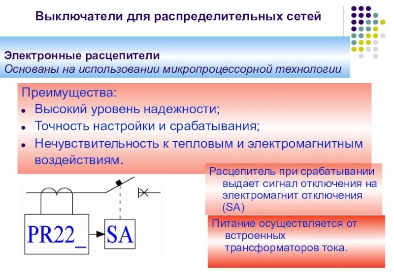 В электронных приборах к надежности работы которых. Электромагнитный и электронный расцепитель. микропроцессорный расцепитель. распределительные эл сети. принцип работы электромагнитного расцепителя.