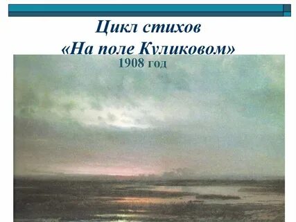 Анализ стиха на поле куликовом