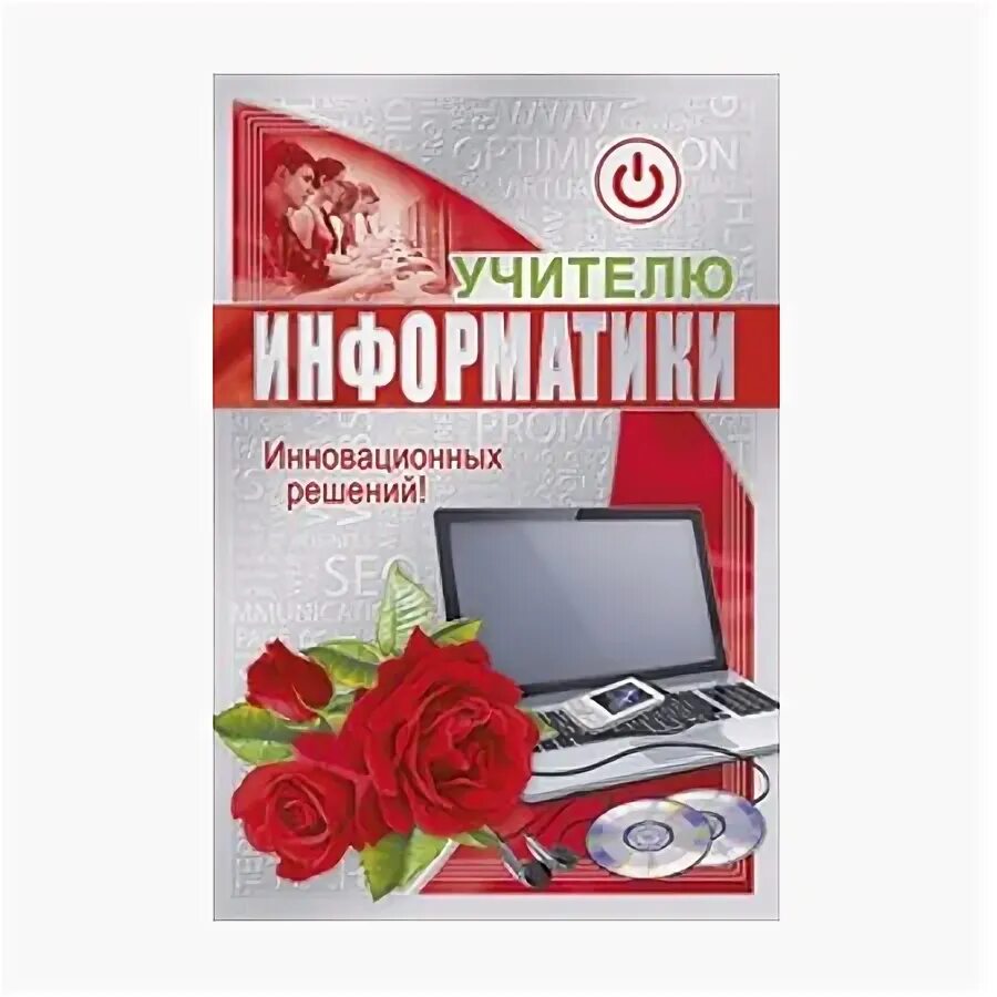 Стихи учителю информатики. Открытка учителю информатики. поздравление с днем учителя информатики. поздравление учителю информатики с днем рождения. открытка на день учителя по информатике.