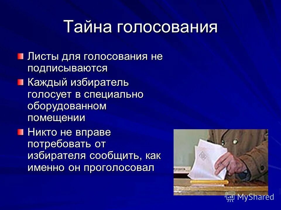 Тайна голосования в рф