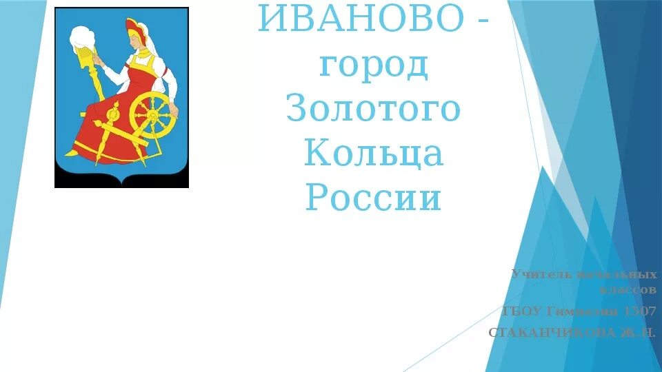 Иваново золотое кольцо россии доклад 3 класс