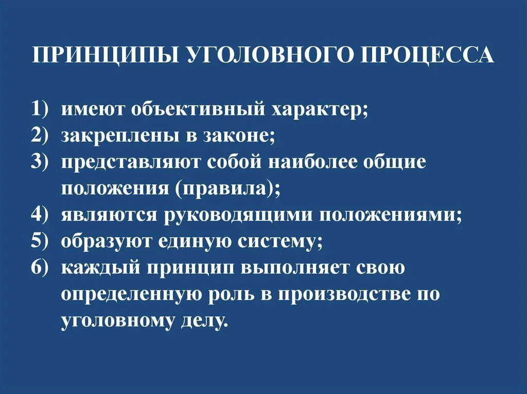 Принципы уголовного процесса. Перечислите принципы уголовного процесса. Перечислите принципы уголовного судопроизводства. Принципы уголовно-процессуального процесса.