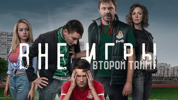 Вне игры песни. Вне игры песни