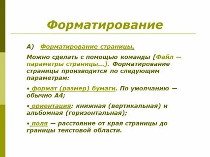 Форматирование документа на уровне страниц