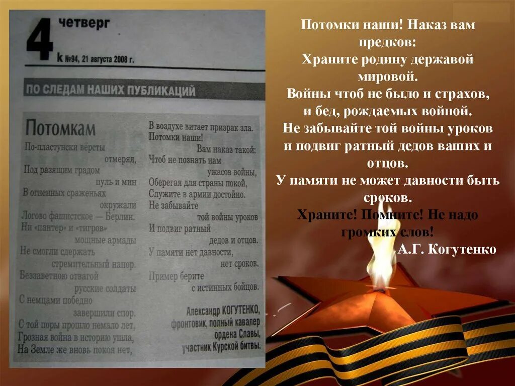 Список памяти. Наказ потомкам. Обращение к потомкам о войне. Послание потомкам о Великой Отечественной войне. Наказ будущему поколению.