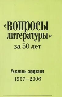 Вопросы литературы читать