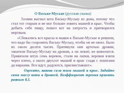 Васька кот и мыши