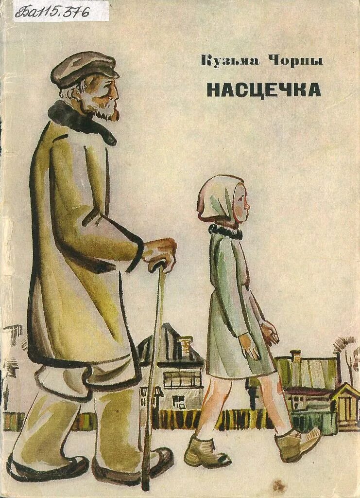 Горкі ліпавы мед чытаць. Твор Кузьмы чорнага Насцечка. Иллюстрации к рассказу настечка Кузьмы чорнага.