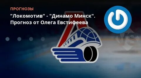 Динамо минск локомотив прогноз