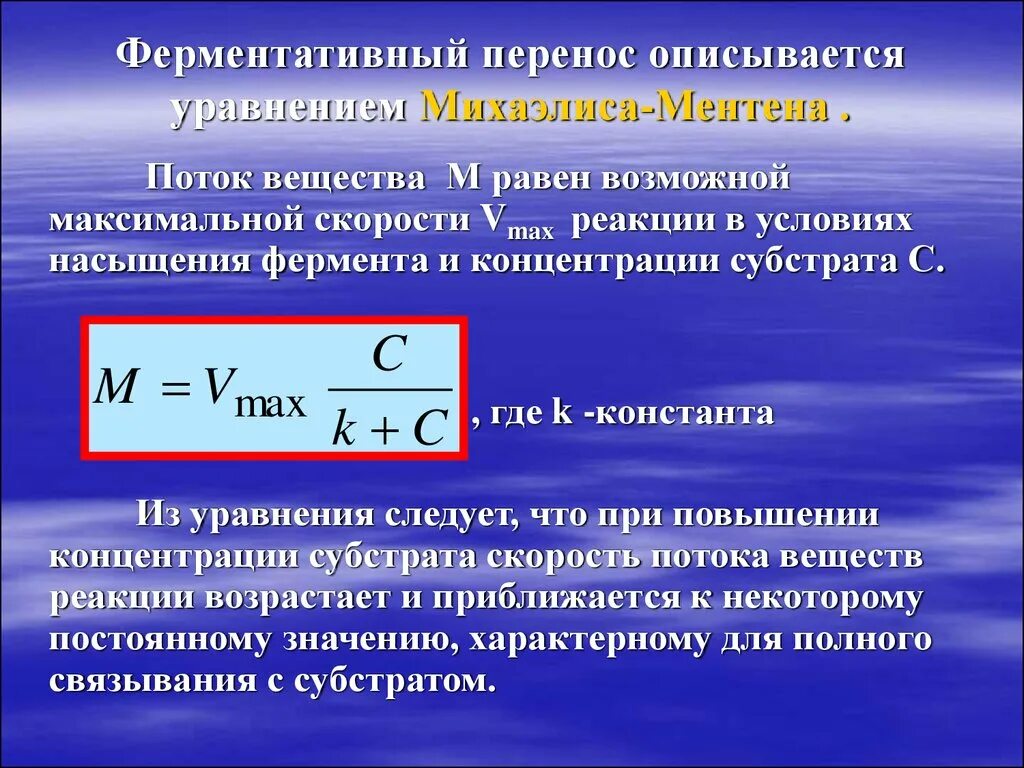 Уравнение Михаэлиса-Ментен, Константа Михаэлиса. Скорость ферментативной реакции уравнение Михаэлиса Ментен. Кинетика ферментативных реакций уравнение Михаэлиса-Ментена. Уравнение Михаэлиса-Ментен и его анализ. Максимально возможная концентрация