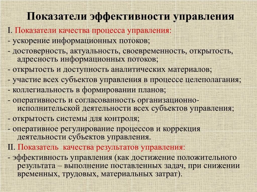 Качестве основных показателей эффективности. Качественные показатели эффективности управления это. Показатели качества процесса управления. Показатели эффективности системы управления. Система показателей эффективности.