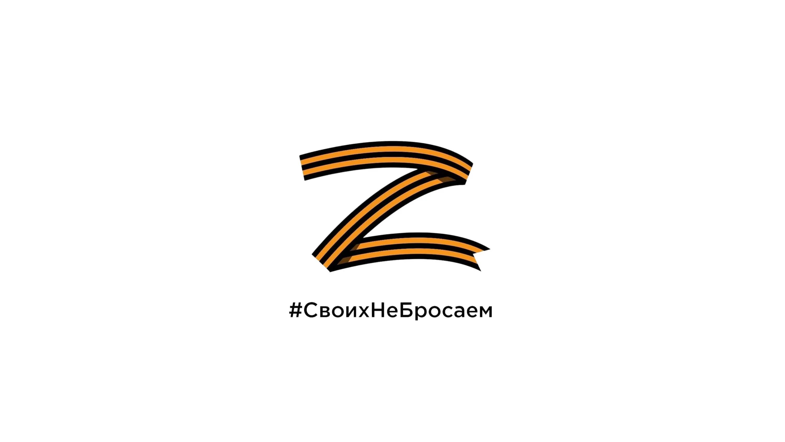 Буква зет из ленты