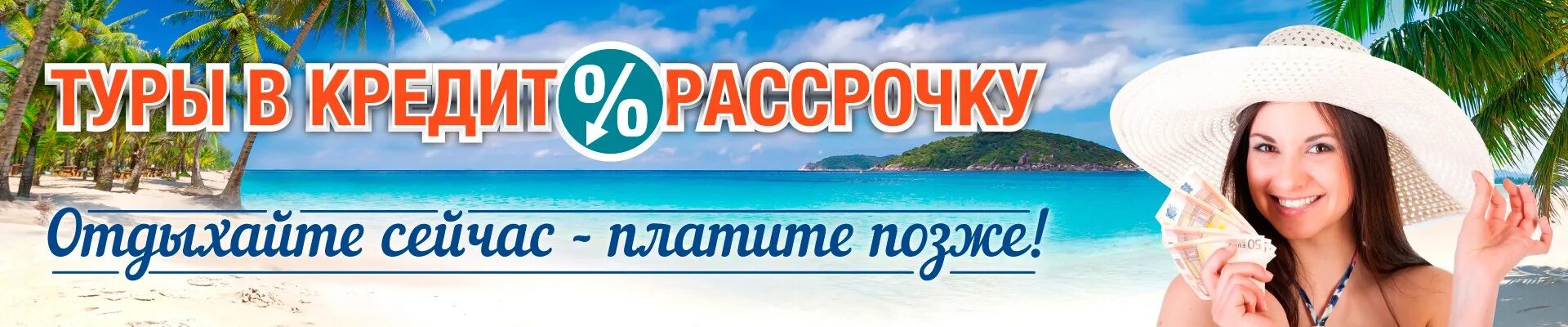 Уважаемые туристы. Тур в рассрочку. Рассрочка на море. Туры в кредит и рассрочку. Туры в рассрочку фото.