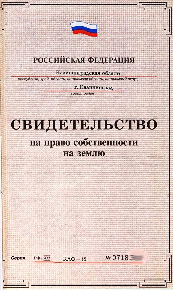 Как оформить право собственности на землю. Образец документа права собственности на земельный участок. образец свидетельства о собственности на земельный участок. документы на собственность дома и земельного участка как выглядит. документ на праваособственности на земельный участок.