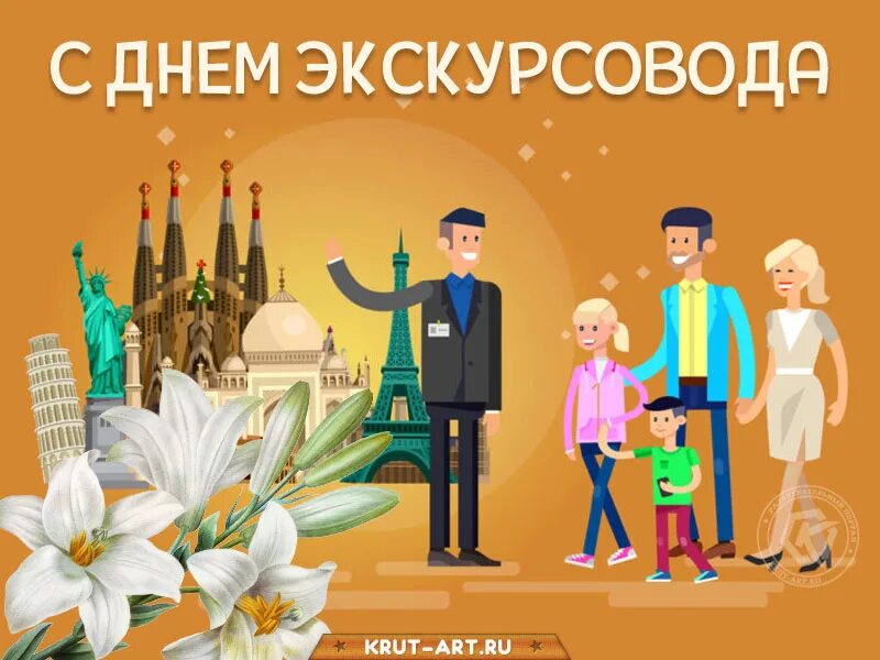 Когда день экскурсовода. Всемирный день гида поздравления. С днем экскурсовода поздравления. Всемирный день экскурсовода рисунок. 21 февраля всемирный день экскурсовода.