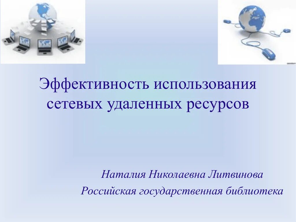 Совместное использование ресурсов компьютеров. Сетевые ресурсы в образовании. Сетевая папка. Сетевые ресурсы локальной сети. Совместное использование ресурсов по сети;.