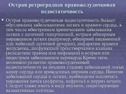 Острая правожелудочковая недостаточность