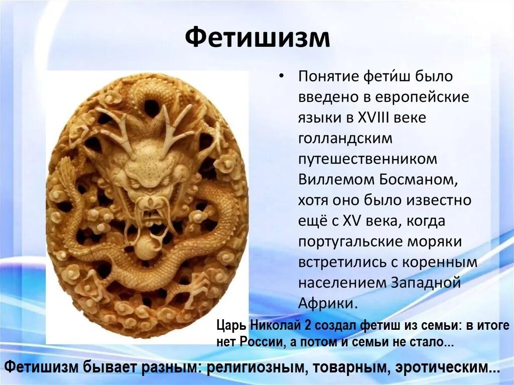 Фетишизм кратко. Фетишизм определение. Религиозный фетишизм. Фетишизм кратко. Фетишизм это в истории.