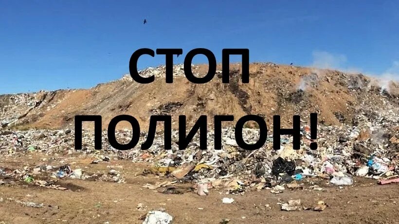 Полигон состоит. Стоп свалка. полигон. полигон в серпухове. картинка с надписью полигон.