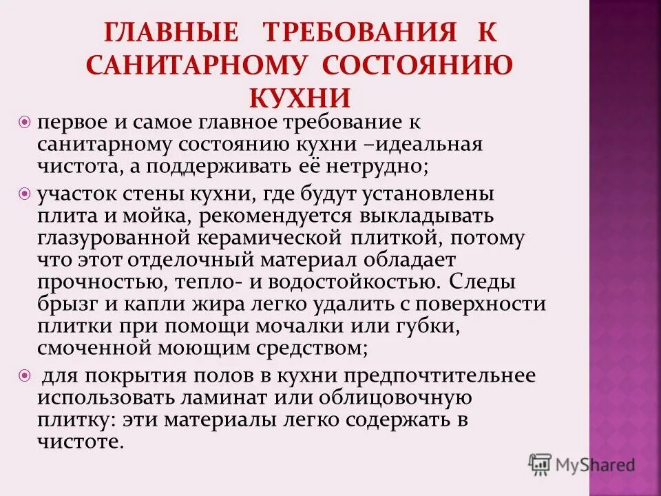 санитарно гигиенические требования к кухне 5 класс. санитарно гигиенические требования приготовления. санитарные требования при приготовлении пищи. санитарно гигиенические требования в кулинарии. санитарно гигиенические требования к кухне 5 класс.