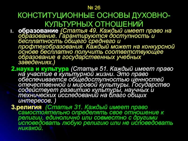 И культурном отношении а также. Конституционные основы духовно-культурной системы. Конституционные основы духовно-культурных отношений.. Духовные основы конституционного строя России. Духовные основы конституционного строя статьи.