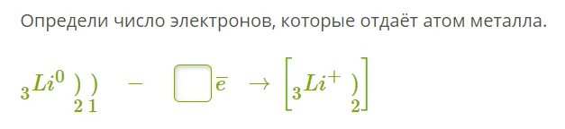 03 18 08 00. Определи число электронов, которые отдаёт атом металла.. Определите число электронов которые отдает атом металла. Допиши число электронов которые отдаёт атом металла. Как определить количество электронов.