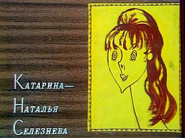 Полное имя зося как будет. Кабачок 13 стульев пани зося. кабачок 13 стульев пани катарина. кабачок 13 стульев селезнева. кабачок 13 стульев наталья селезнёва.