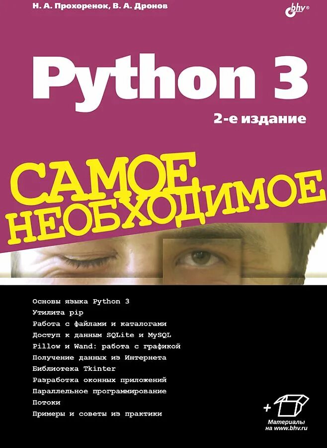 Python самое необходимое. Python 3 книга. python 3 самое необходимое книга. python 3 дронов самое необходимое книга. питон книга.