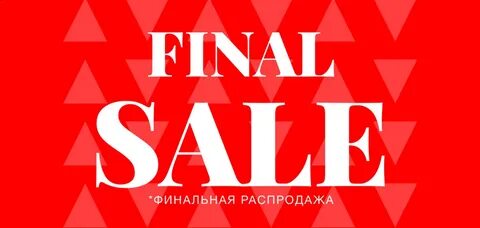 Последний sale