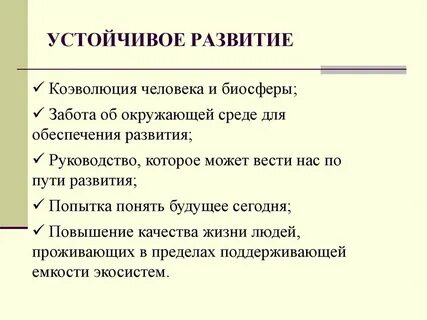 Устойчивое развитие биосферы