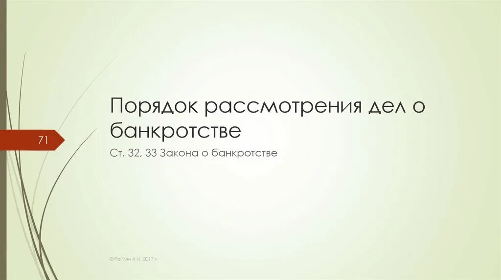 Текущие платежи в деле о банкротстве. Уполномоченный орган в банкротстве. Реестр требований кредиторов. Ответственность арбитражного управляющего в деле о банкротстве.