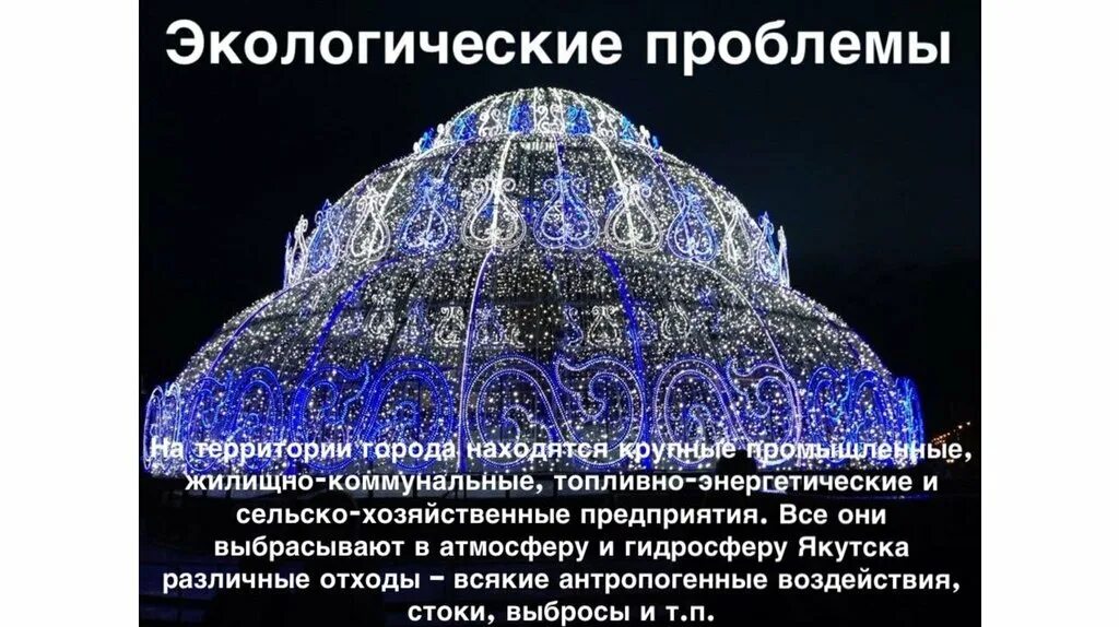 Проблемы республики якутия. Экологические проблемы якутии презентация. экология якутии проблемы. проблемы якутии кратко. экологические проблемы якутии кратко.