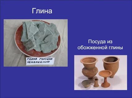 Первые изделия из обожженной глины датируются
