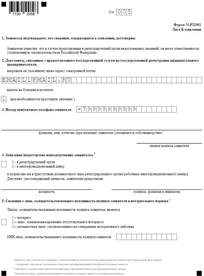 Форма р21001 образец заполнения 2025. Форма 21001 образец заполнения для ип. заявление на открытие ип образец заполнения 2025. заявление на подачу ип образец заполнения. образец заполнения 21001 в 2025 году.