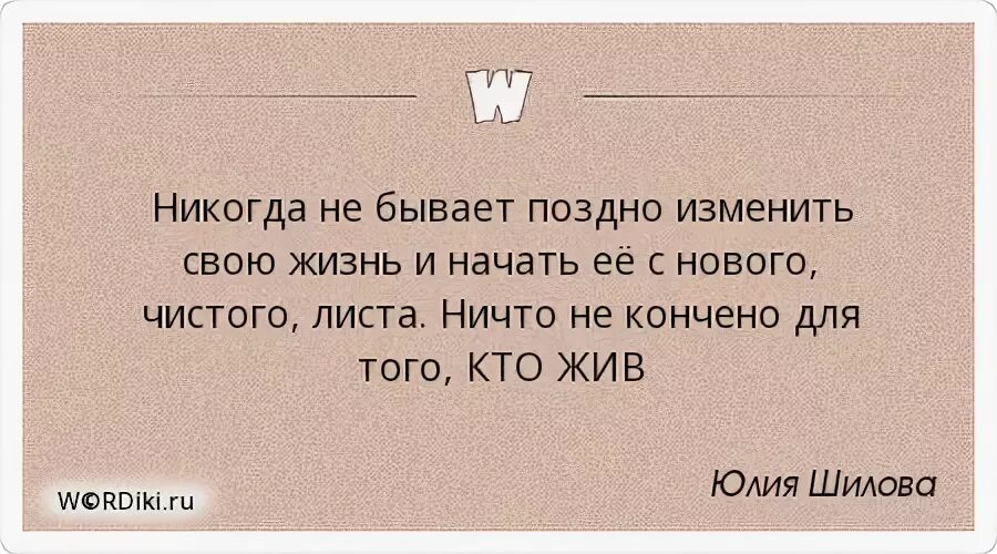 Без чего ничего никогда не бывает. Никогда не бывает поздно изменить свою жизнь и начать. Никогда не поздно начать новую жизнь цитаты. Никогда ничего не поздно цитаты. Никогда не поздно афоризмы.