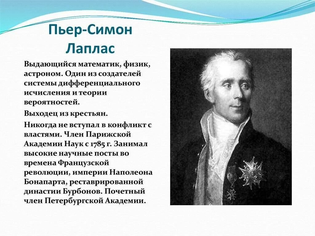 Французский ученый теория. Пьер-Симо́н Лапла́с (1749–1827). Пьер-Симон Лаплас достижения. Пьер-Симон Лаплас - французский математик. Пьер Симон Лаплас астроном.