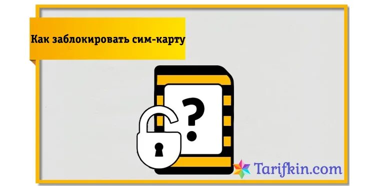 Как можно заблокировать сим. Заблокировать сим карту Билайн. Сим карта заблокирована. Блокировка сим-карты Билайн. Как заблокировать сим карту Билайн.