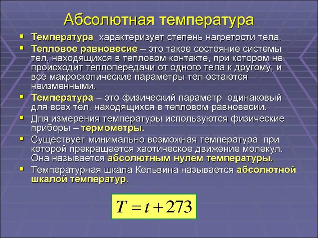 Абсолютная температура равна формула. Абсолютная температура формула физика. Абсолютная температура как обозначается. Абсолютная шкала температур формула. Температура измерения идеального газа