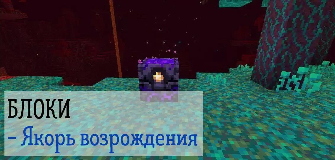 Крафт маяка возрождения. Зачем якорь возрождения в майнкрафт. Якорь возрождения майнкрафт 1. Якорь возрождения майнкрафт 1. 5.